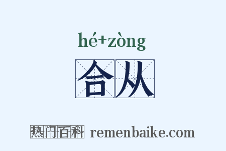 合从是什么意思的图片